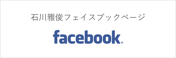 石川雅俊フェイスブックページ